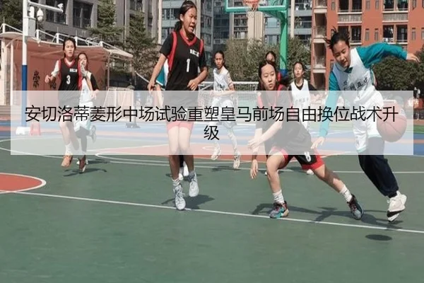 安切洛蒂菱形中场试验重塑皇马前场自由换位战术升级